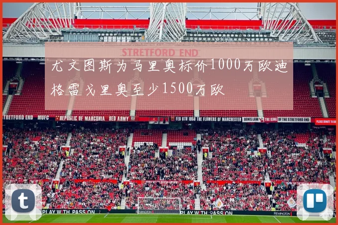 尤文图斯为马里奥标价1000万欧迪格雷戈里奥至少1500万欧