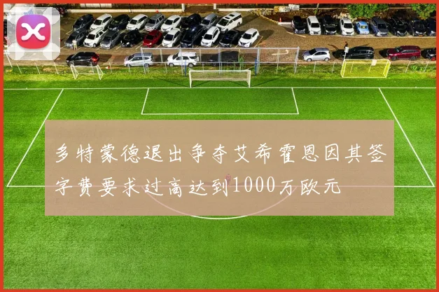 多特蒙德退出争夺艾希霍恩因其签字费要求过高达到1000万欧元