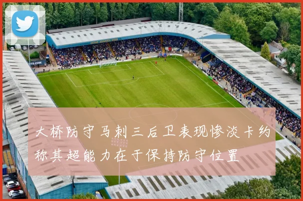 大桥防守马刺三后卫表现惨淡卡约称其超能力在于保持防守位置