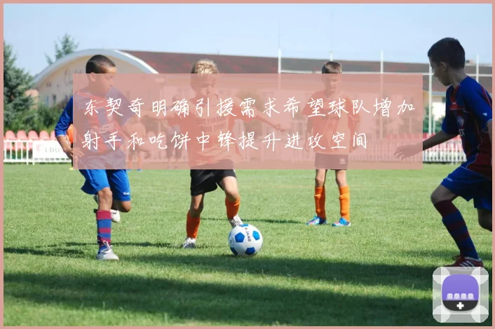 东契奇明确引援需求希望球队增加射手和吃饼中锋提升进攻空间