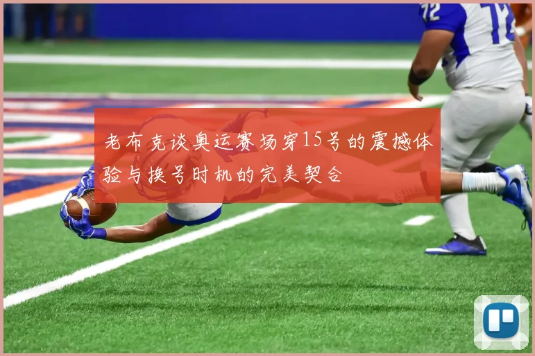 老布克谈奥运赛场穿15号的震撼体验与换号时机的完美契合