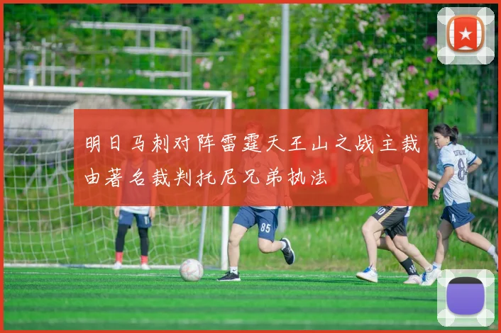 明日马刺对阵雷霆天王山之战主裁由著名裁判托尼兄弟执法