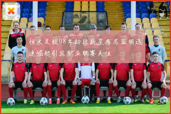 恒大足校08年龄段新星布尼亚明迅速崛起引发职业联赛关注